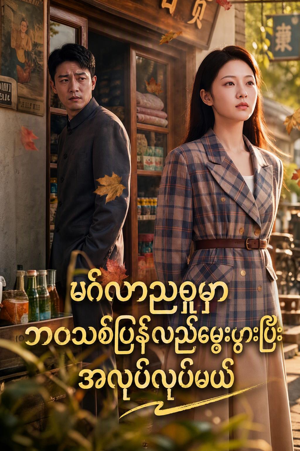 ကလဲ့စားချေဖို့ ပြန်လည်မွေးဖွားလာသူ