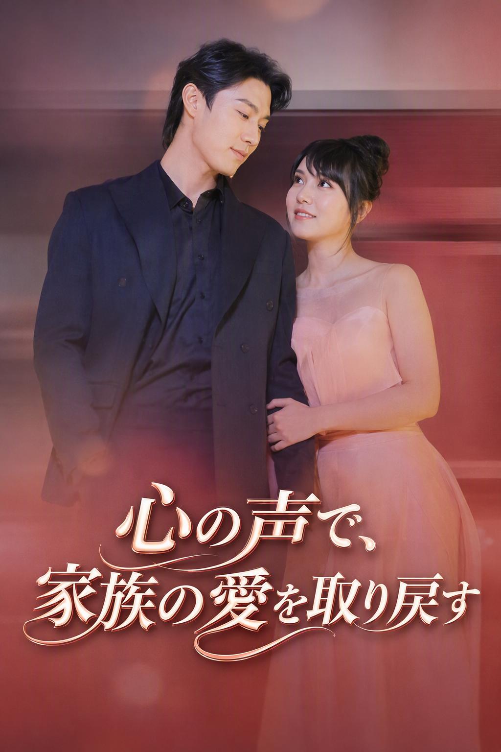 継承者の秘密の声
