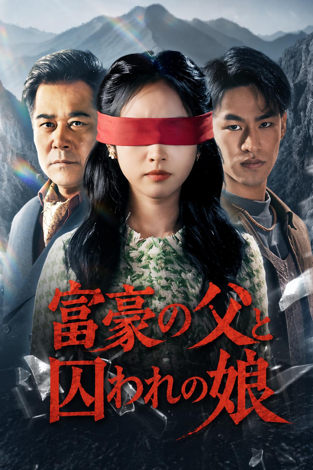 父の救出