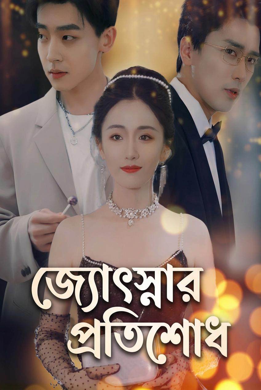 মৃত স্ত্রীর প্রতিশোধ