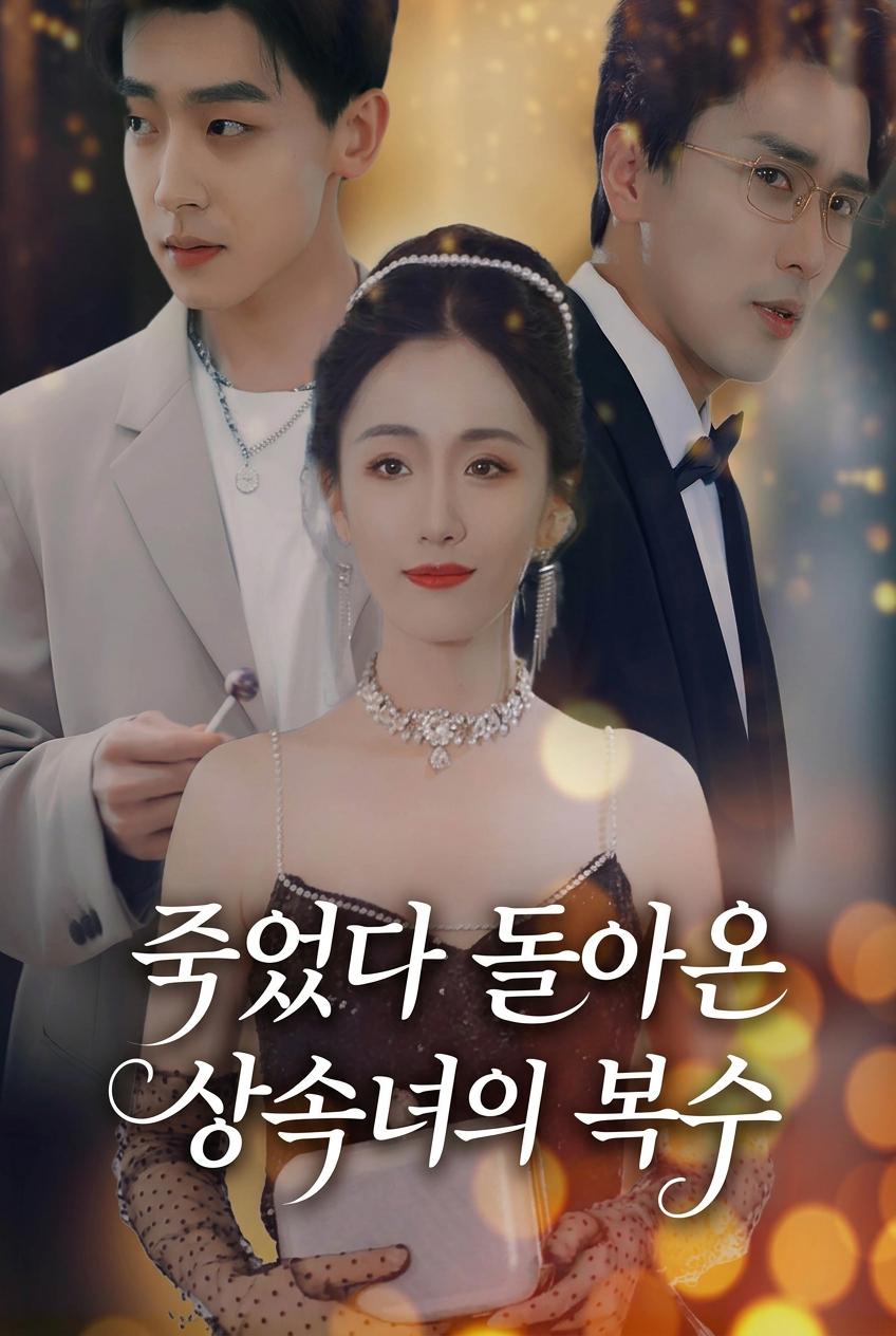 죽은 아내의 복수