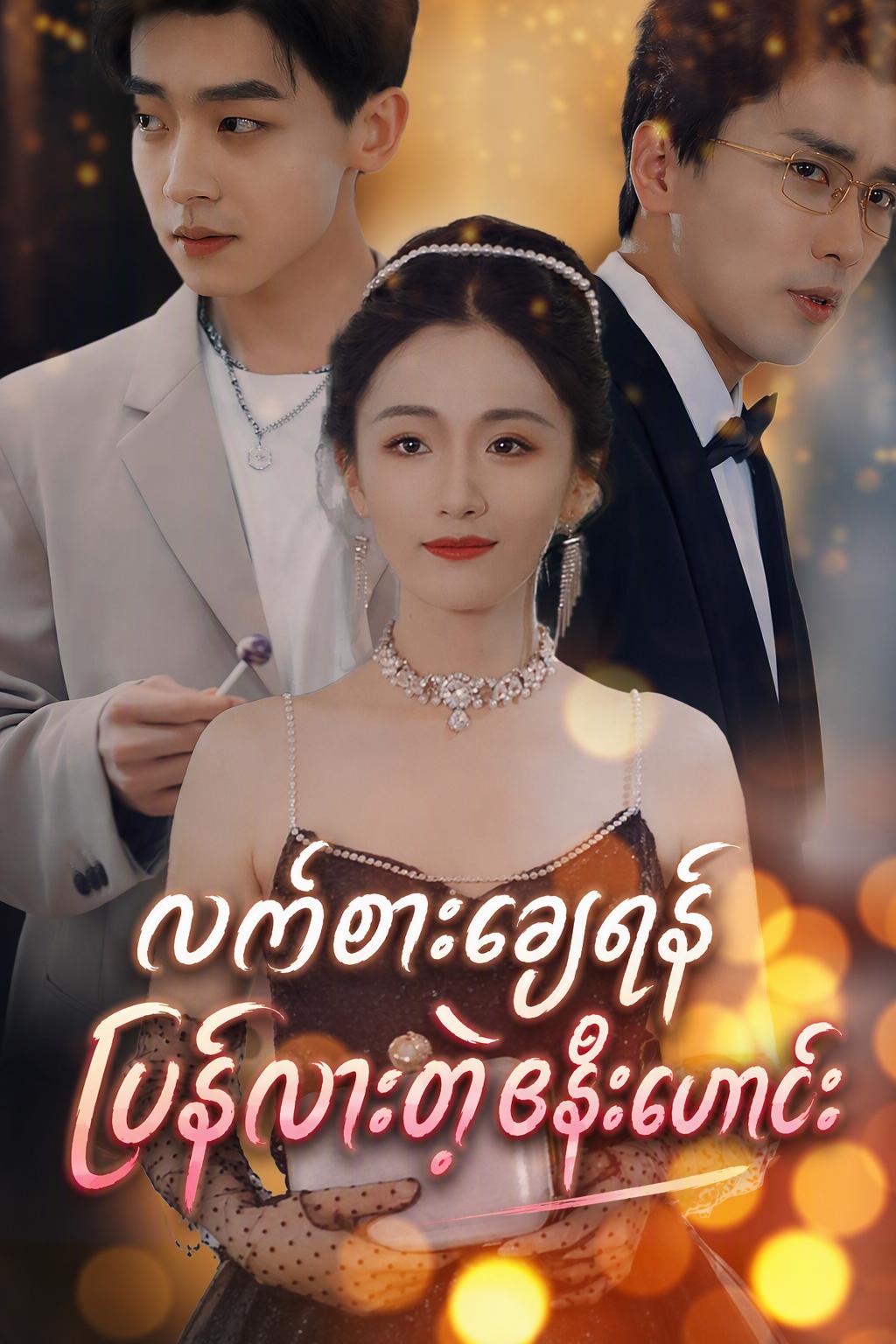 သေဆုံးသွားသောဇနီး၏လက်စားချေခြင်း