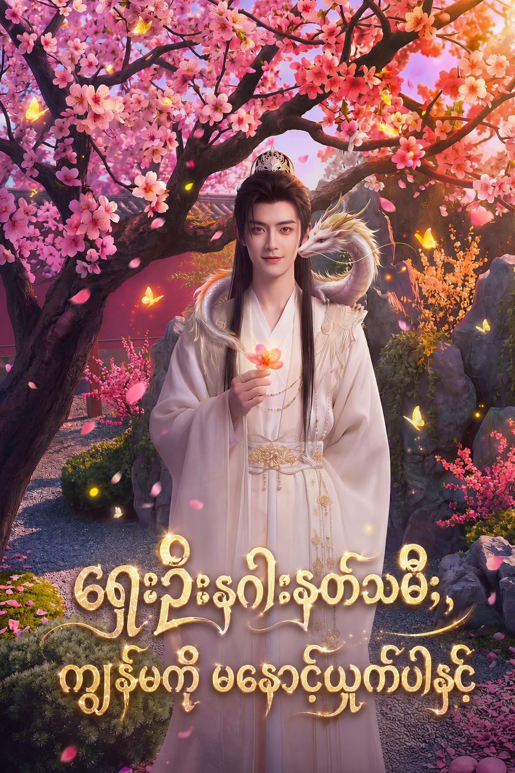 မင်းသား၏နဂါးသမီးတော်