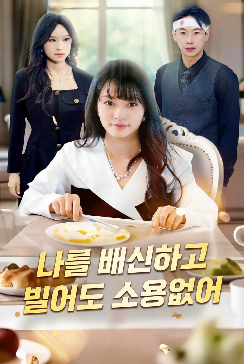 나를 배신하고 빌어도 소용없어