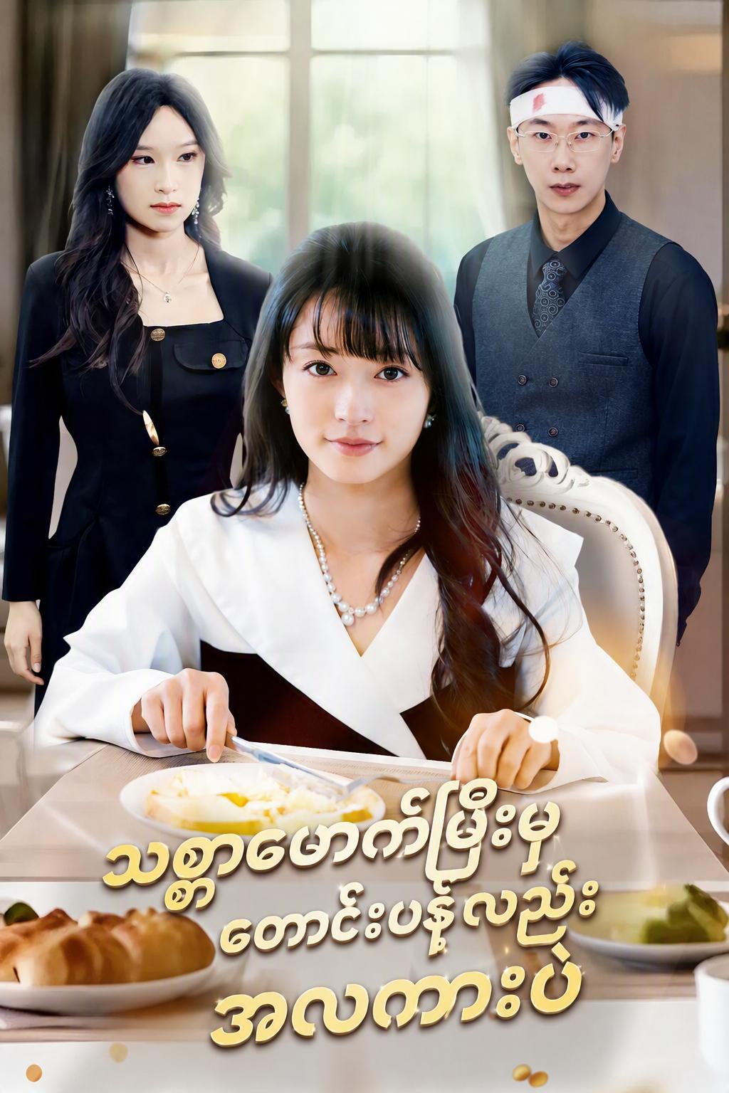 ငါ့ကိုသစ္စာဖောက်ပြီးမှ တောင်းပန်လည်း အပိုပဲ
