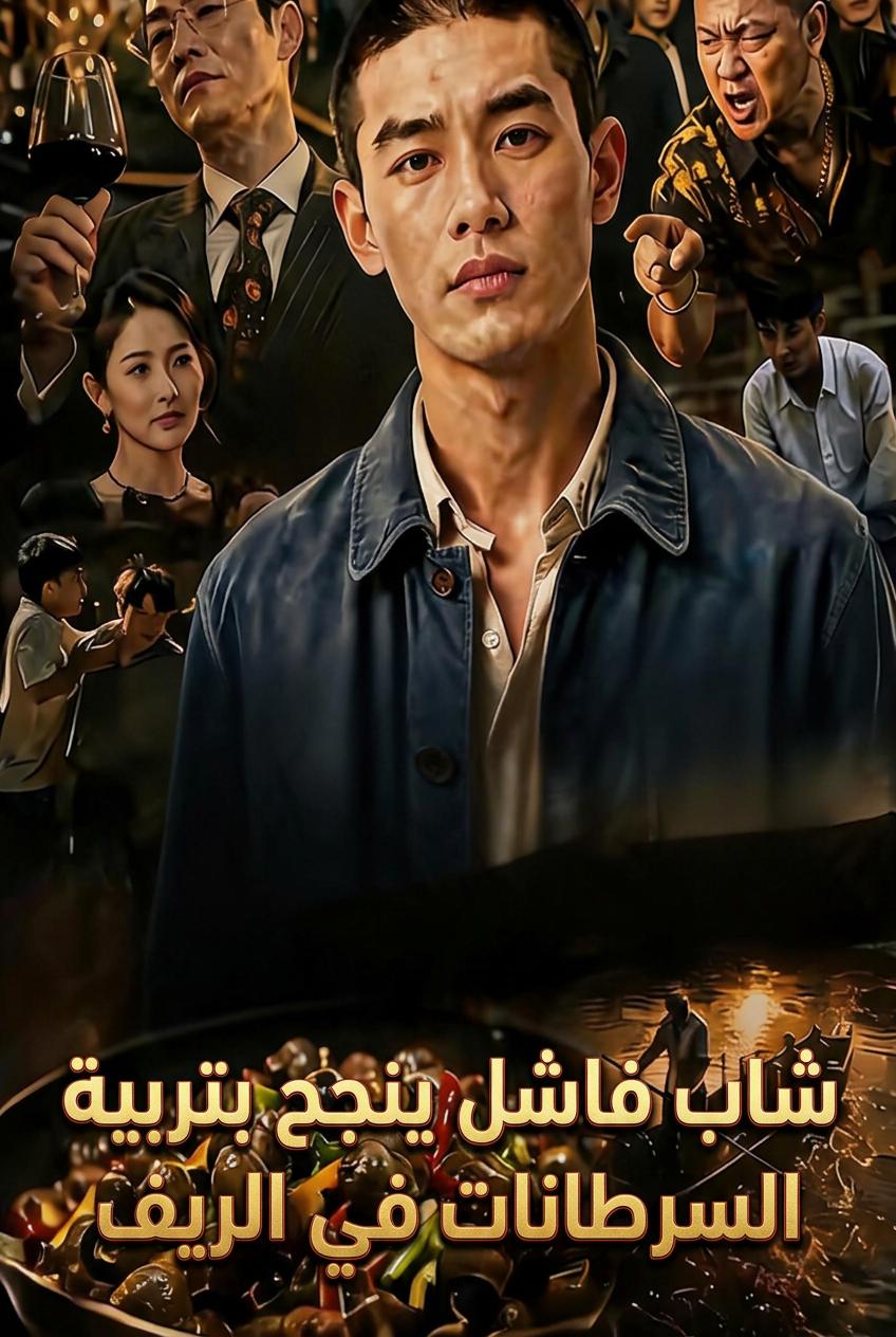 إمبراطورية طعام الراسب