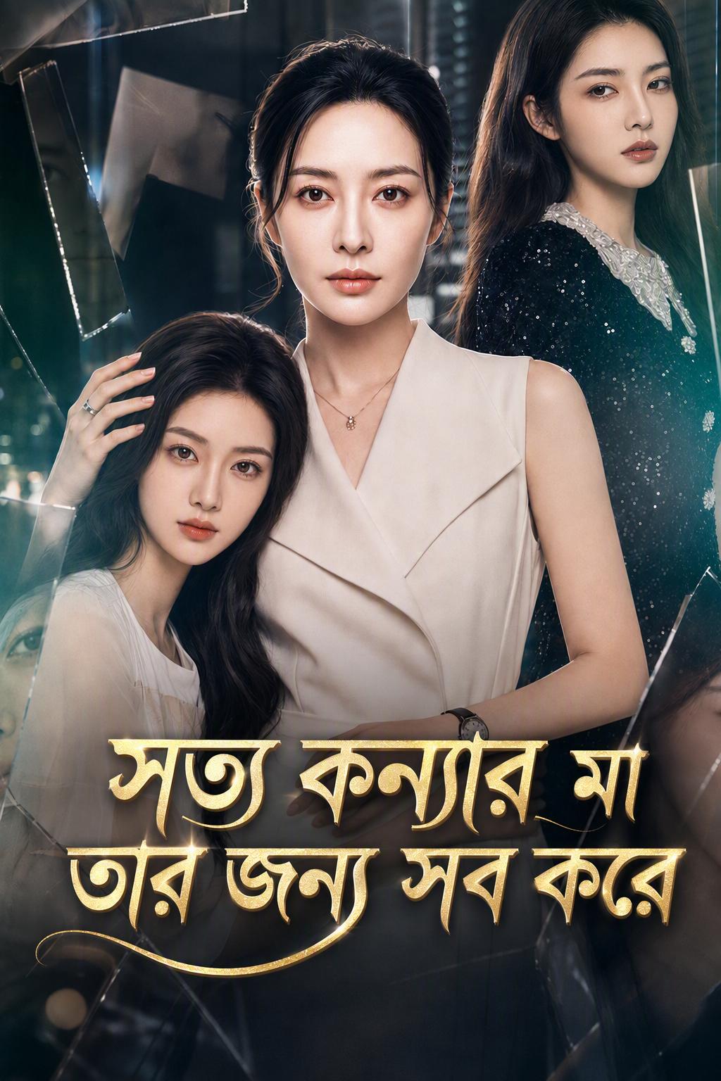 অতি-সুরক্ষাকারী মায়ের প্রতিশোধ