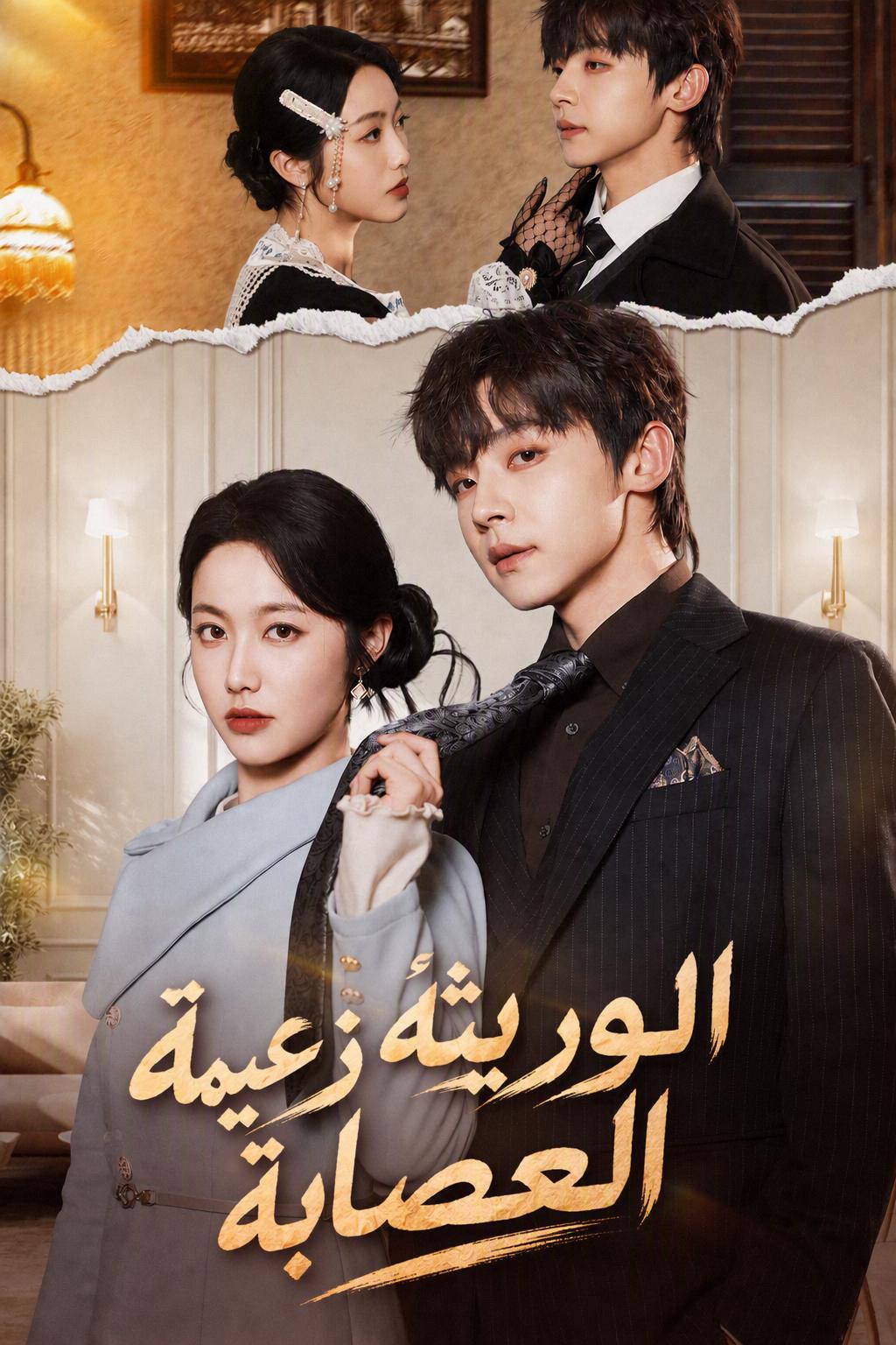 وريثة المافيا