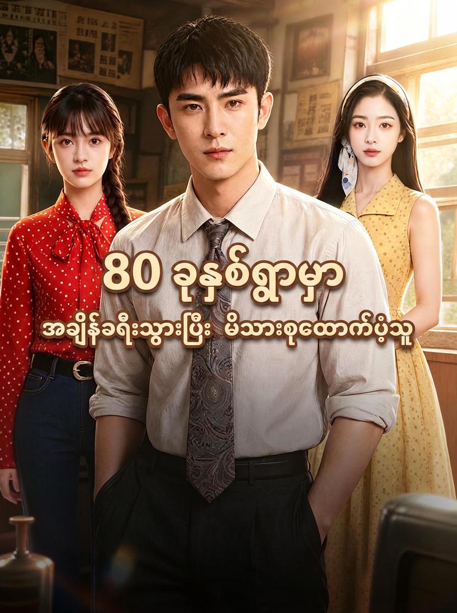 ၈၀ ပြည့်လွန်နှစ်များသို့ ကျွန်ုပ်၏ဝင်ပေါက်