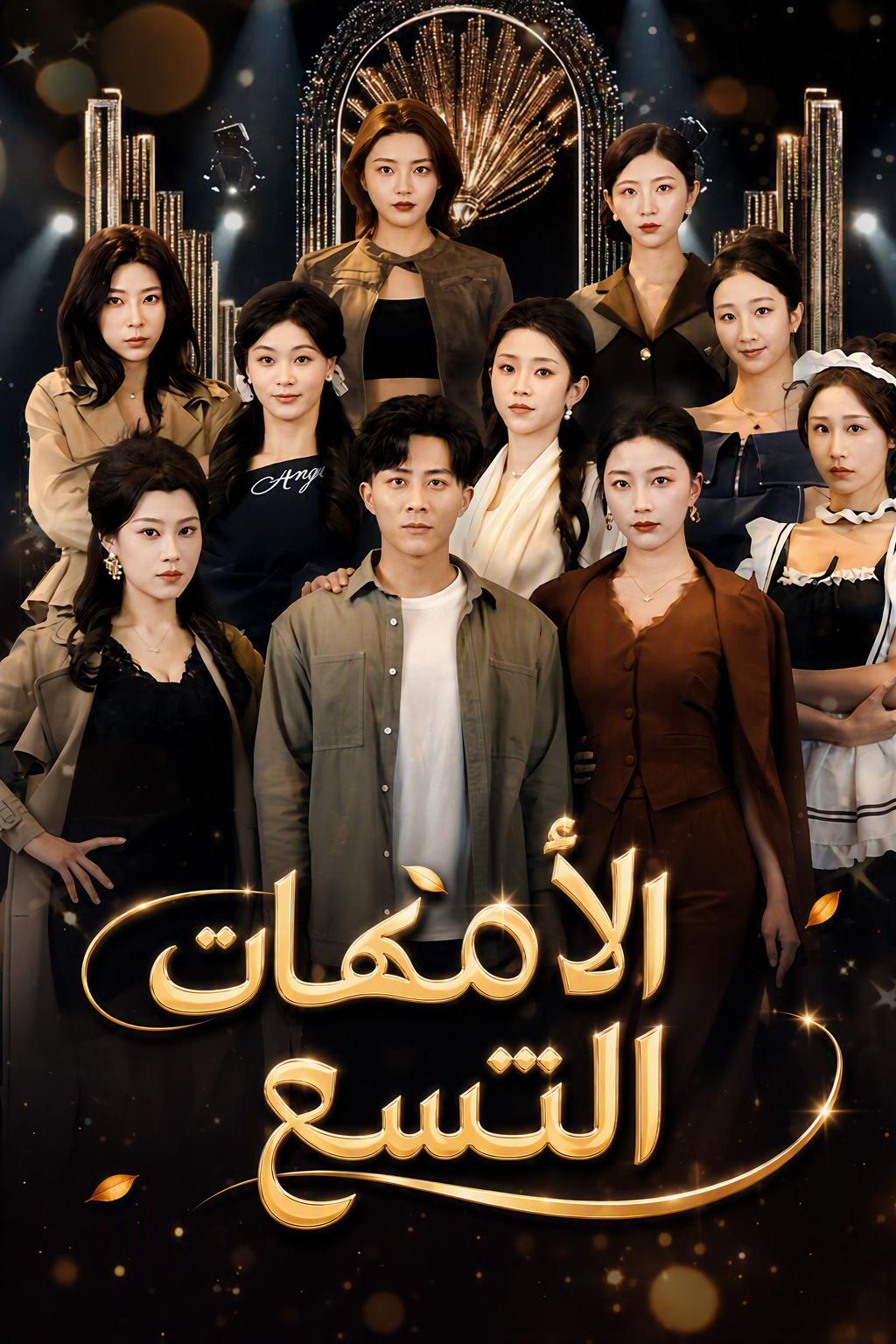 أخواتي التسع المليارديرات