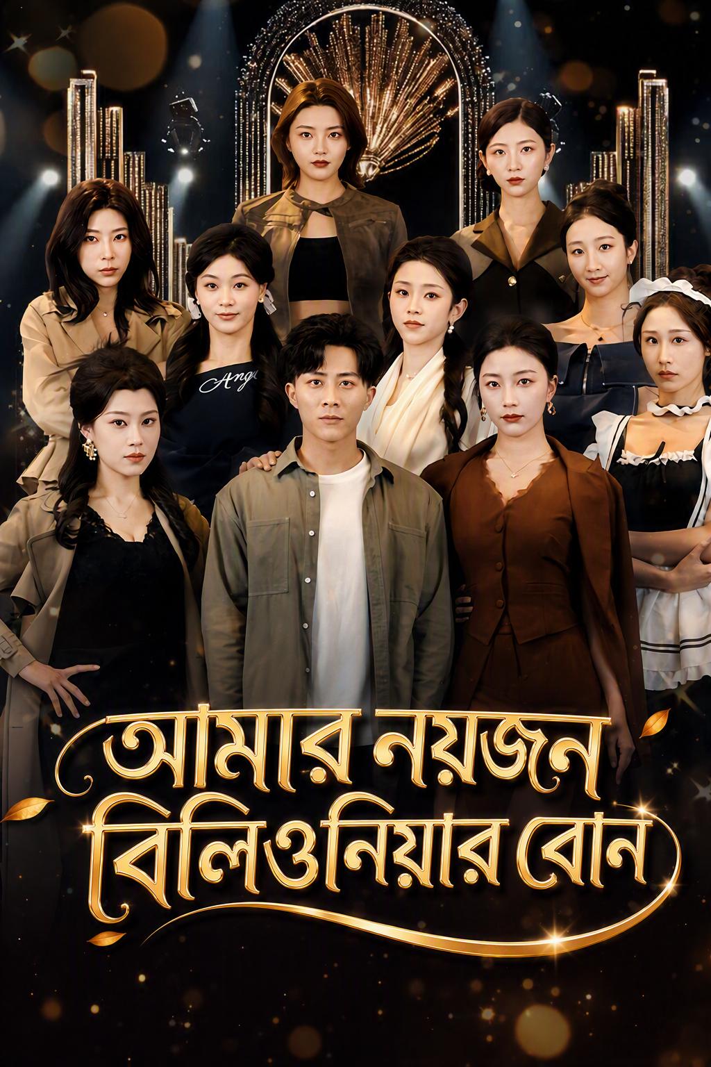 আমার নয়জন বিলিওনিয়ার বোন