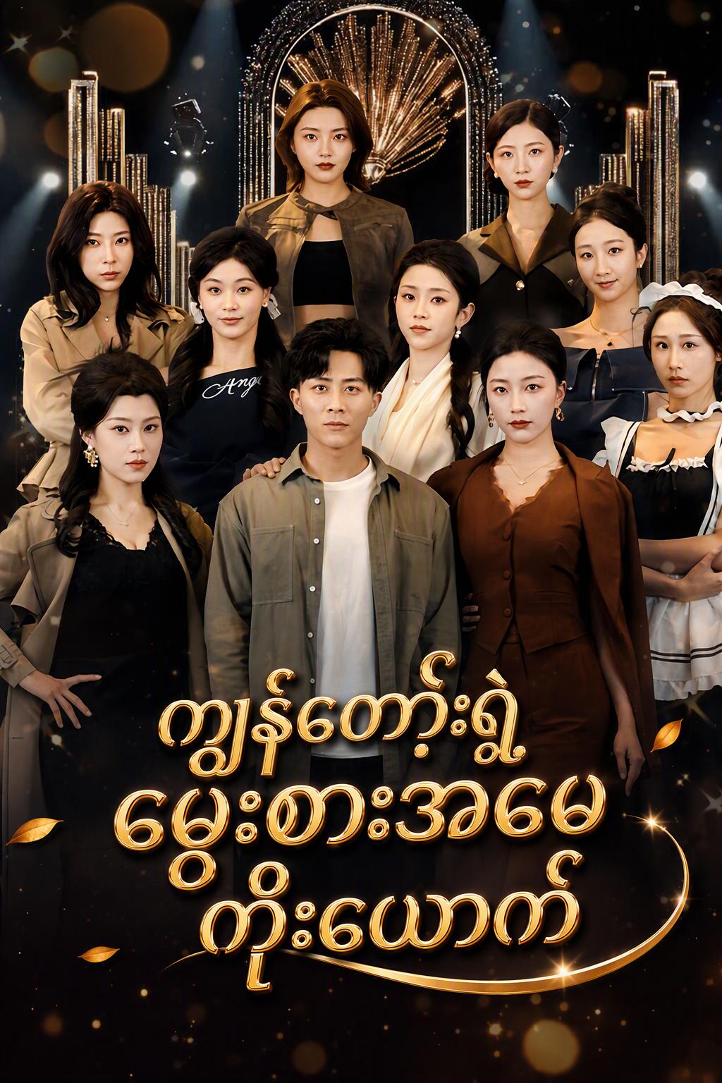 ကျွန်ုပ်၏ ဘီလီယံနာ အစ်မ ကိုးယောက်