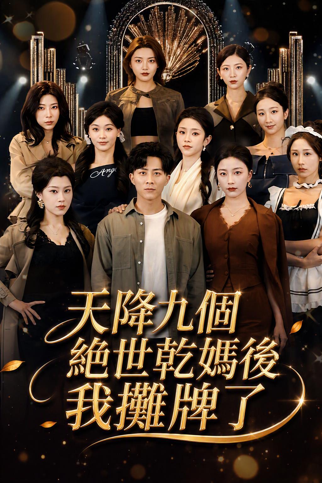 我的九个亿万富翁姐姐