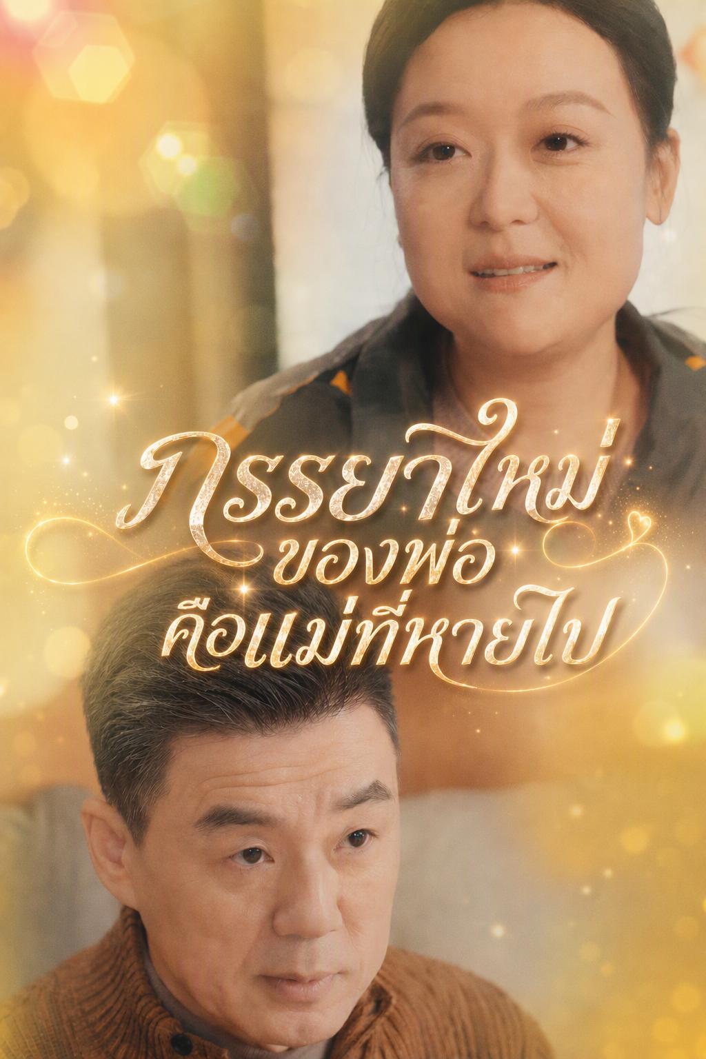สาวส่งของแต่งงานกับประธานบริหาร