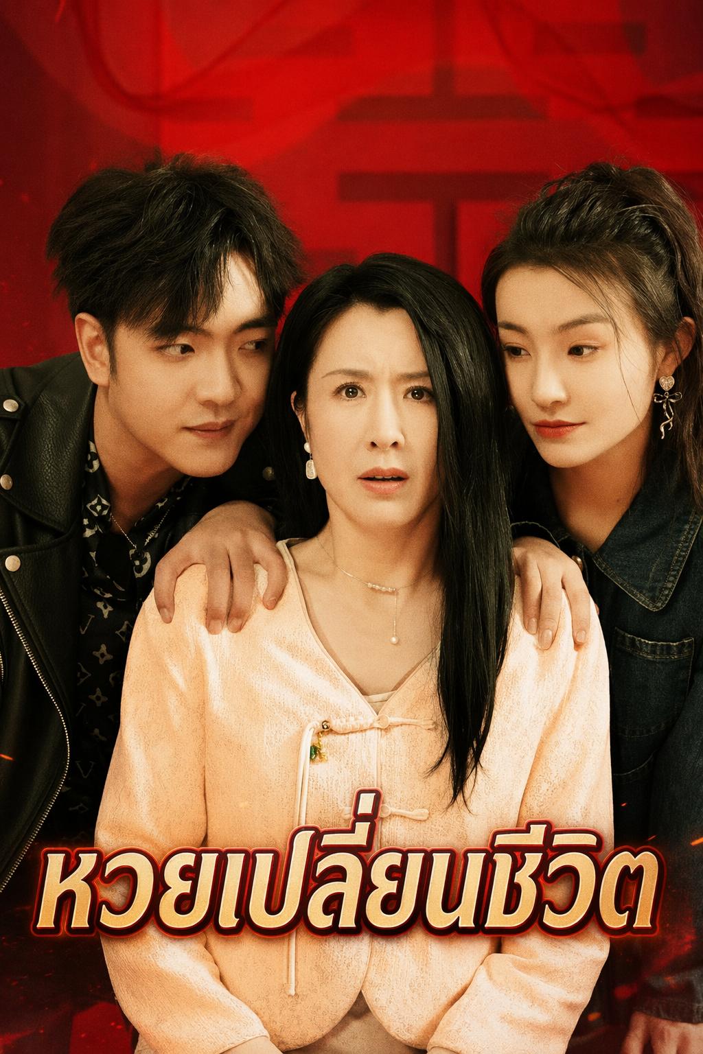 การแก้แค้นของแม่ผู้ถูกรางวัล