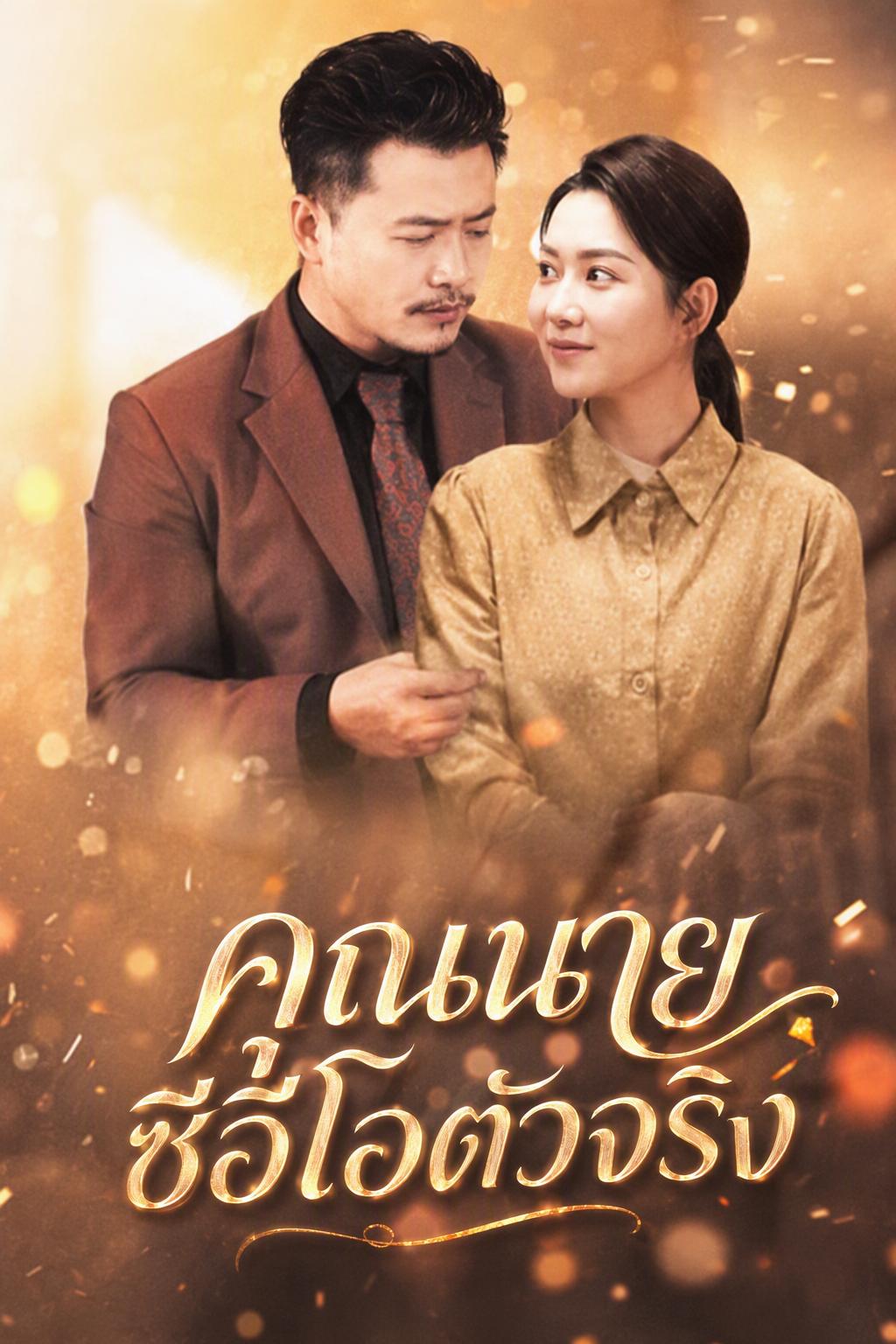 ภรรยาที่ถูกสลับตัว