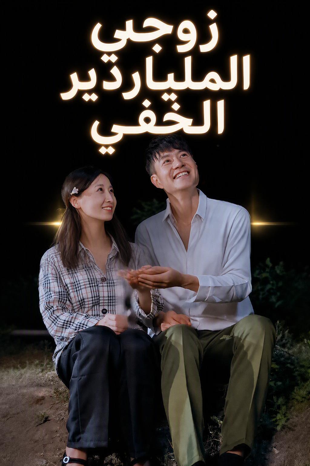 زوجة الرئيس الخاطفة
