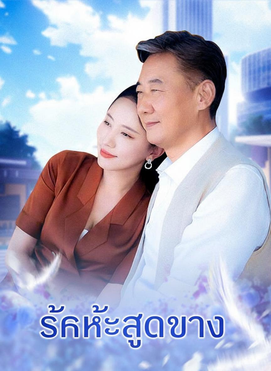รักจนถึงที่สุด
