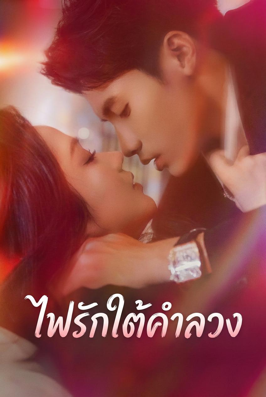ไฟรักในแดนน้ำแข็ง
