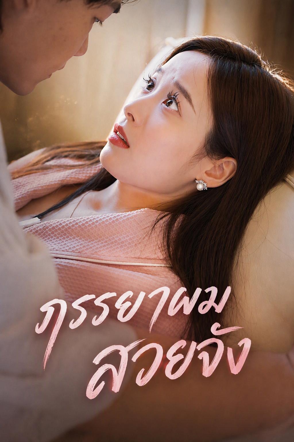 เมียผมสวยจริงๆ