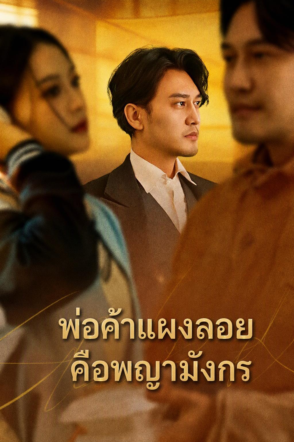 เจ้าพ่อข้าวกล่อง