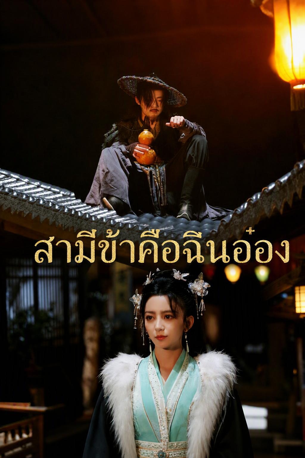 ลูกเขยเทพสงคราม