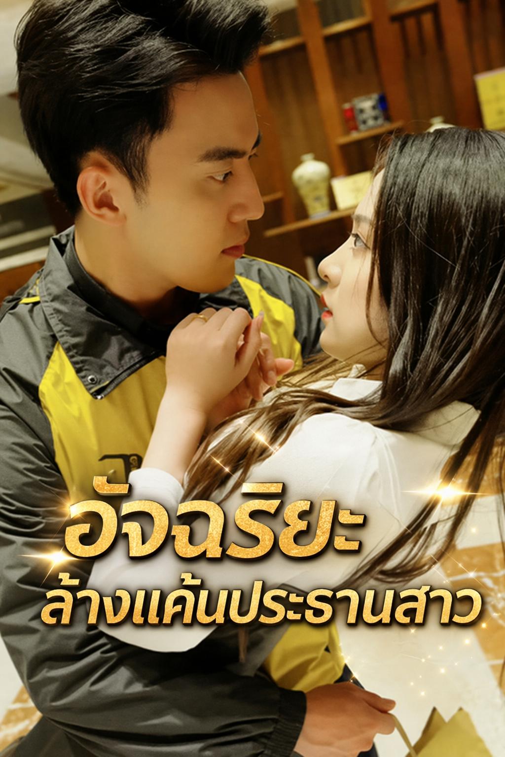การกลับมาของอัจฉริยะ