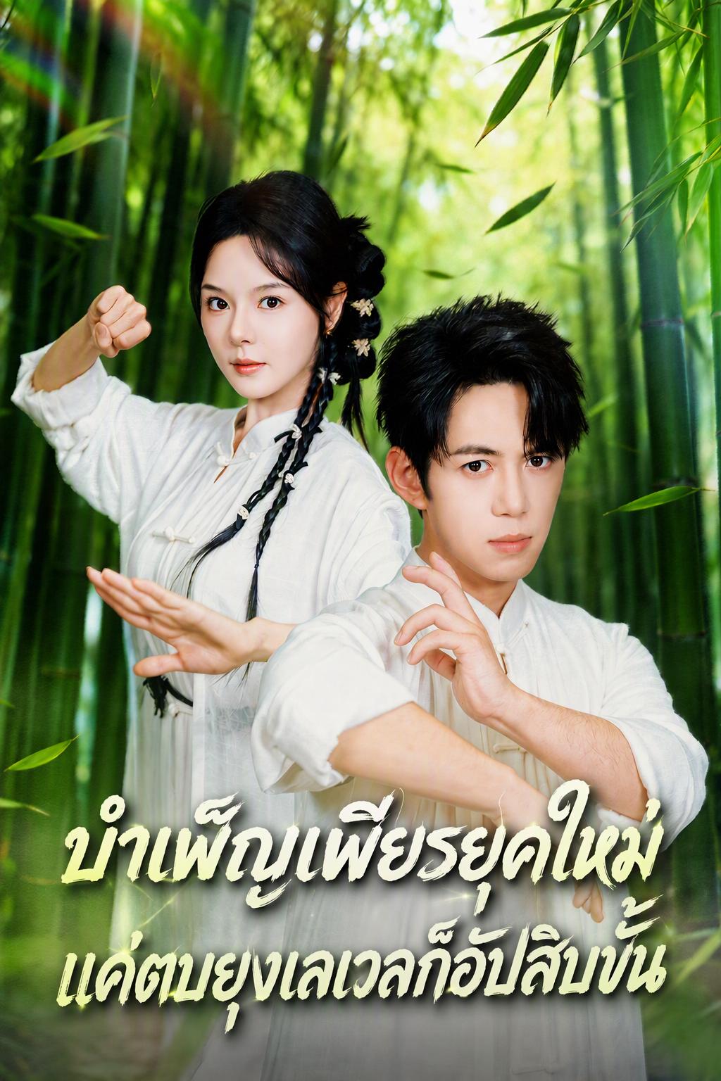 เซียนยุคใหม่: ตบยุงอัปสิบเลเวลรวด