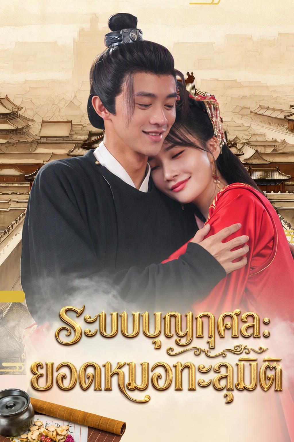 ทะลุมิติเป็นหมอเทวดาช่วยจักรพรรดินี