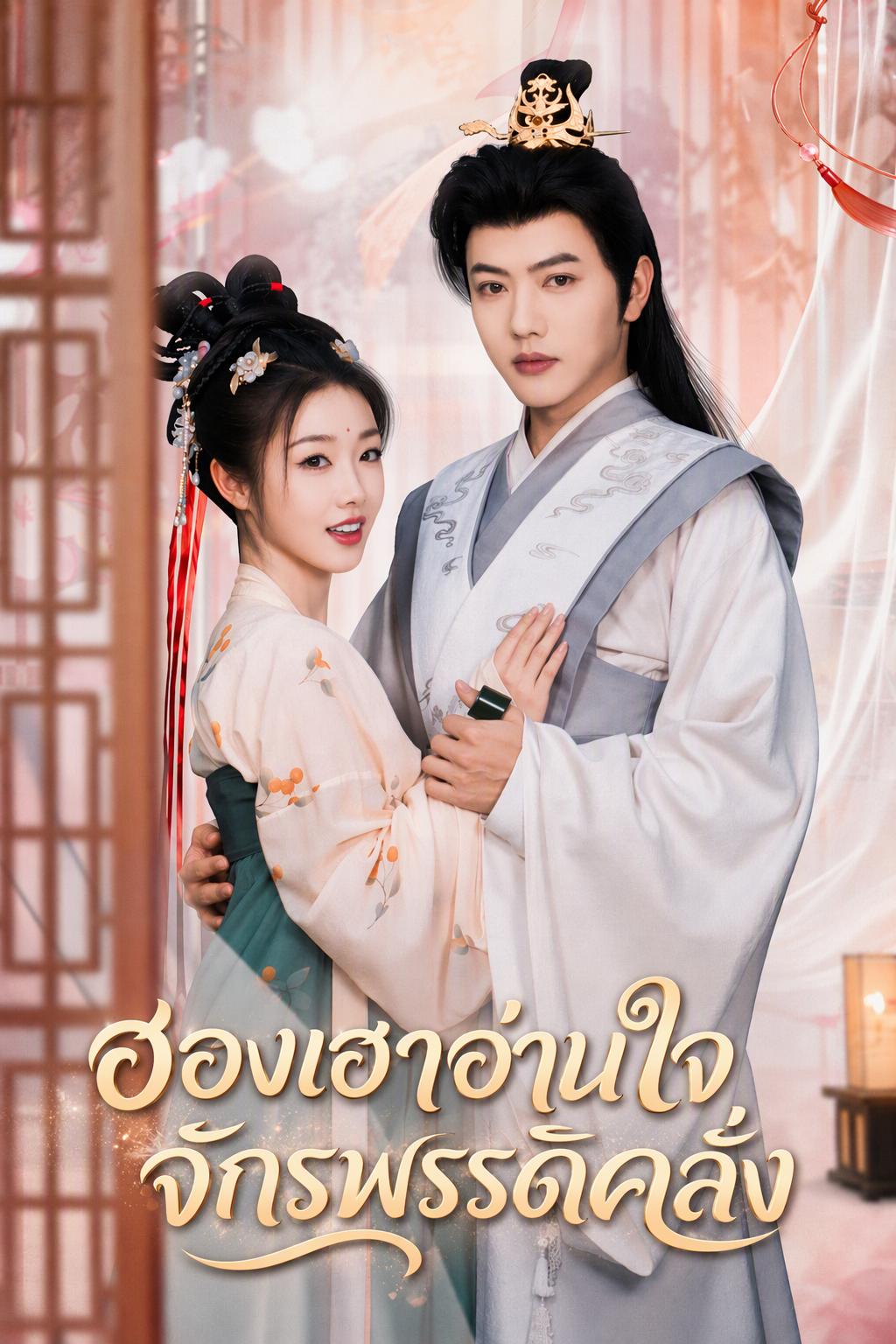 ฮองเฮาอ่านใจ