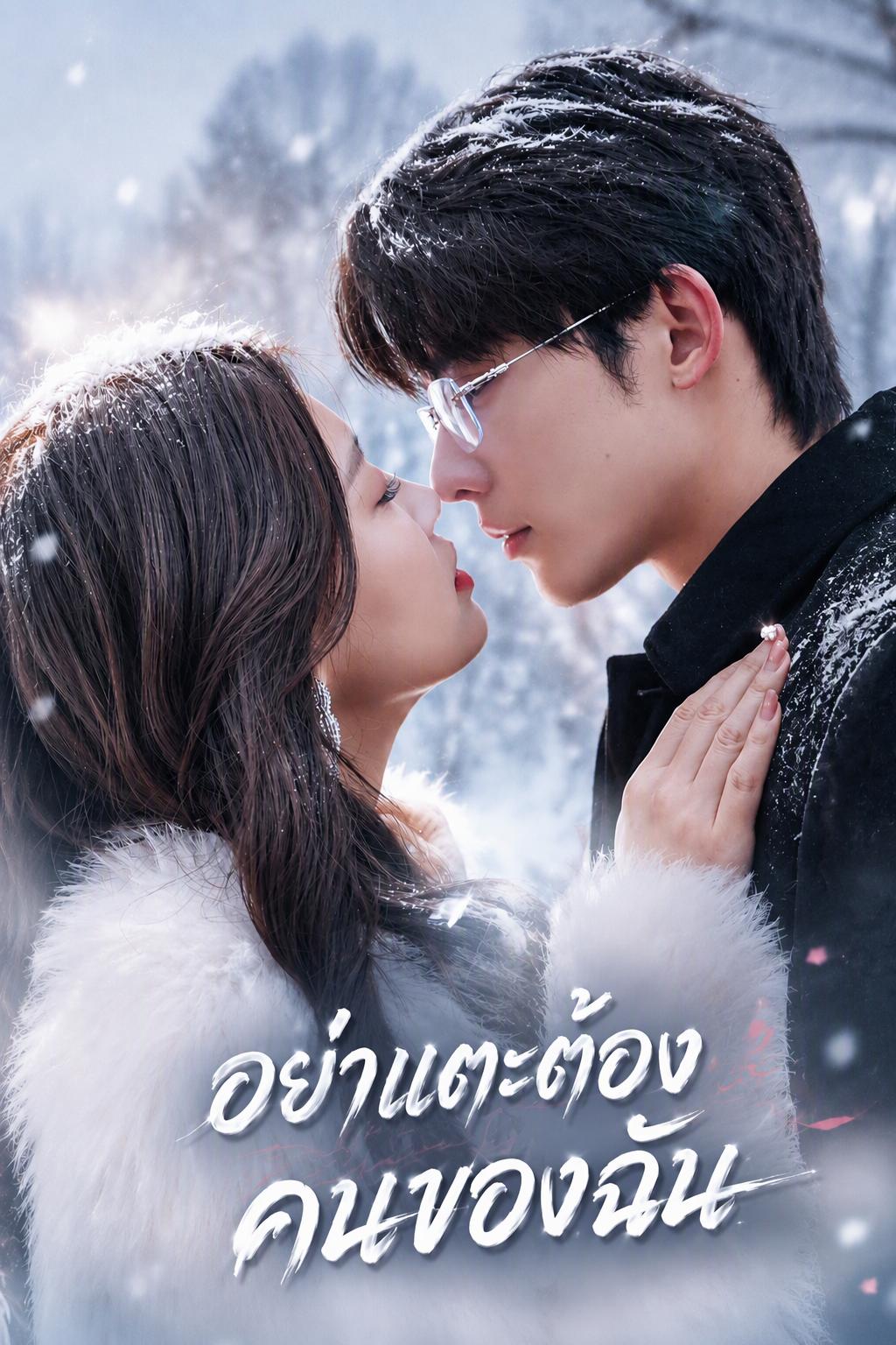 เจ้าสาวตัวแทนของท่านประธาน