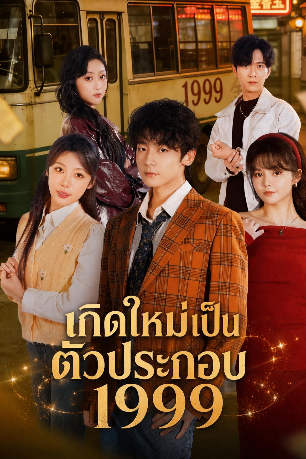 ทะลุมิติเข้าไปในนิยาย: จากตัวประกอบสู่บอสใหญ่