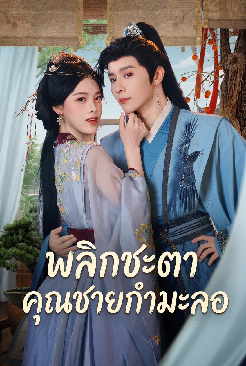 การกลับมาขององค์รัชทายาทตัวปลอม