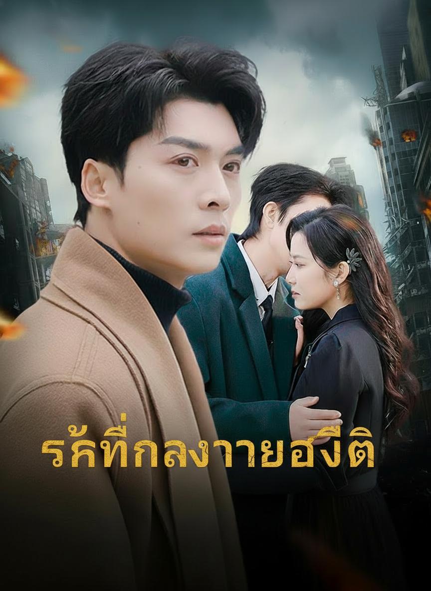 รักที่สายเกินไป