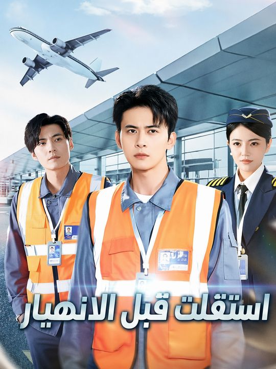 التراجع قبل الكارثة