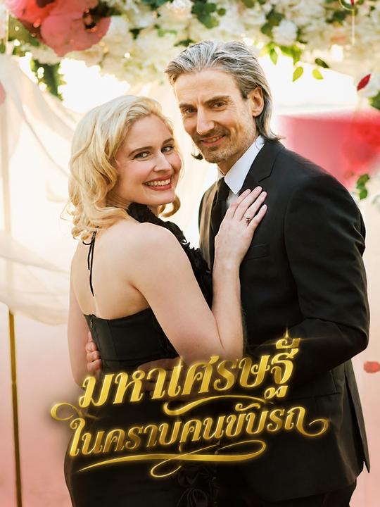 มหาเศรษฐีในคราบคนขับรถ
