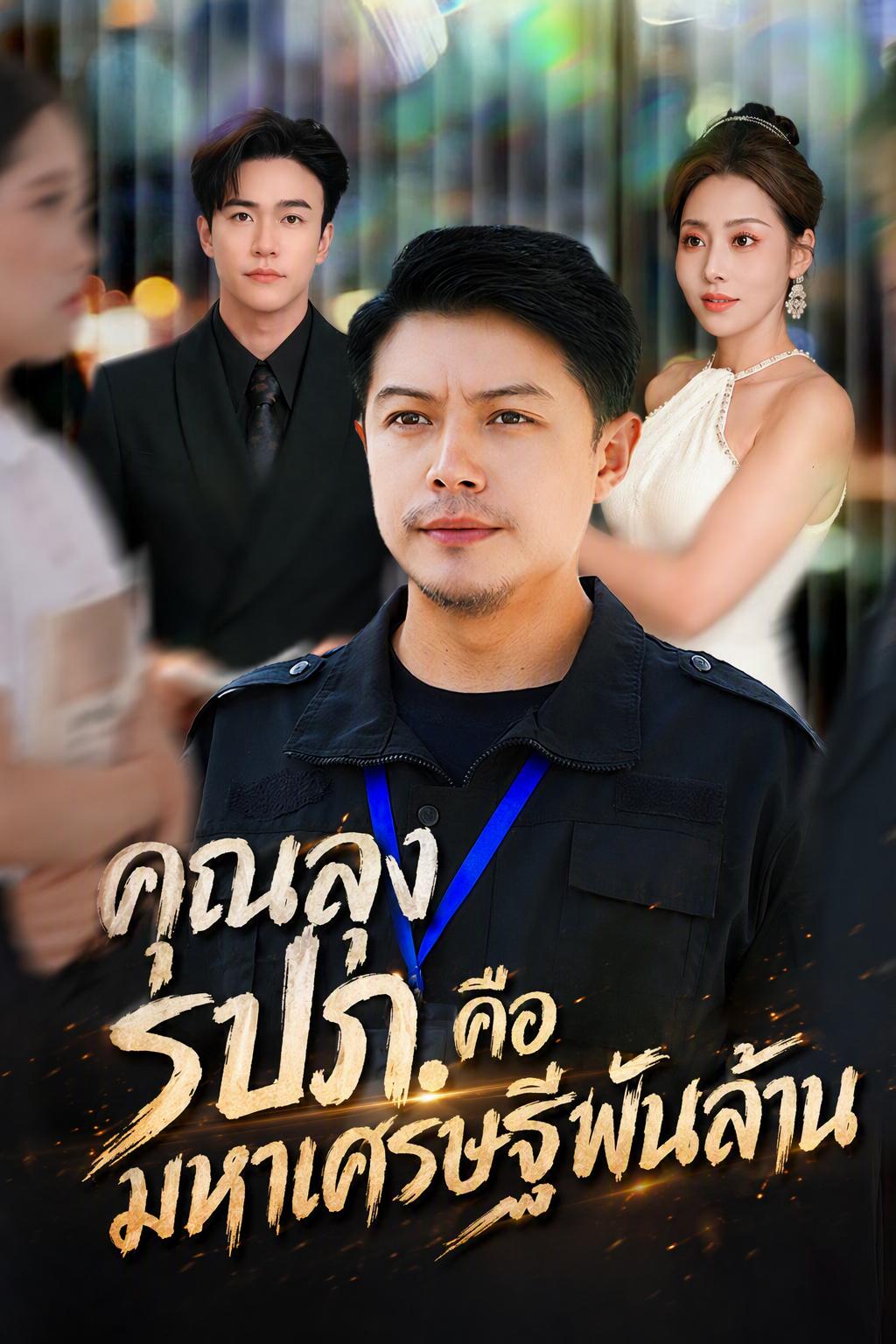 คุณลุง รปภ. คือมหาเศรษฐีพันล้าน