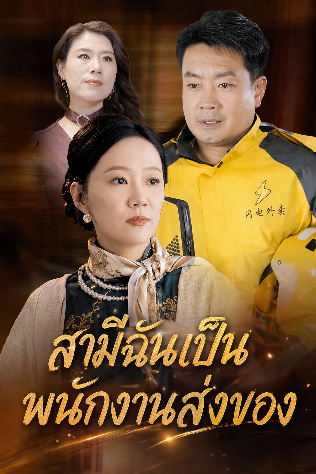 สามีฉันเป็นพนักงานส่งของ