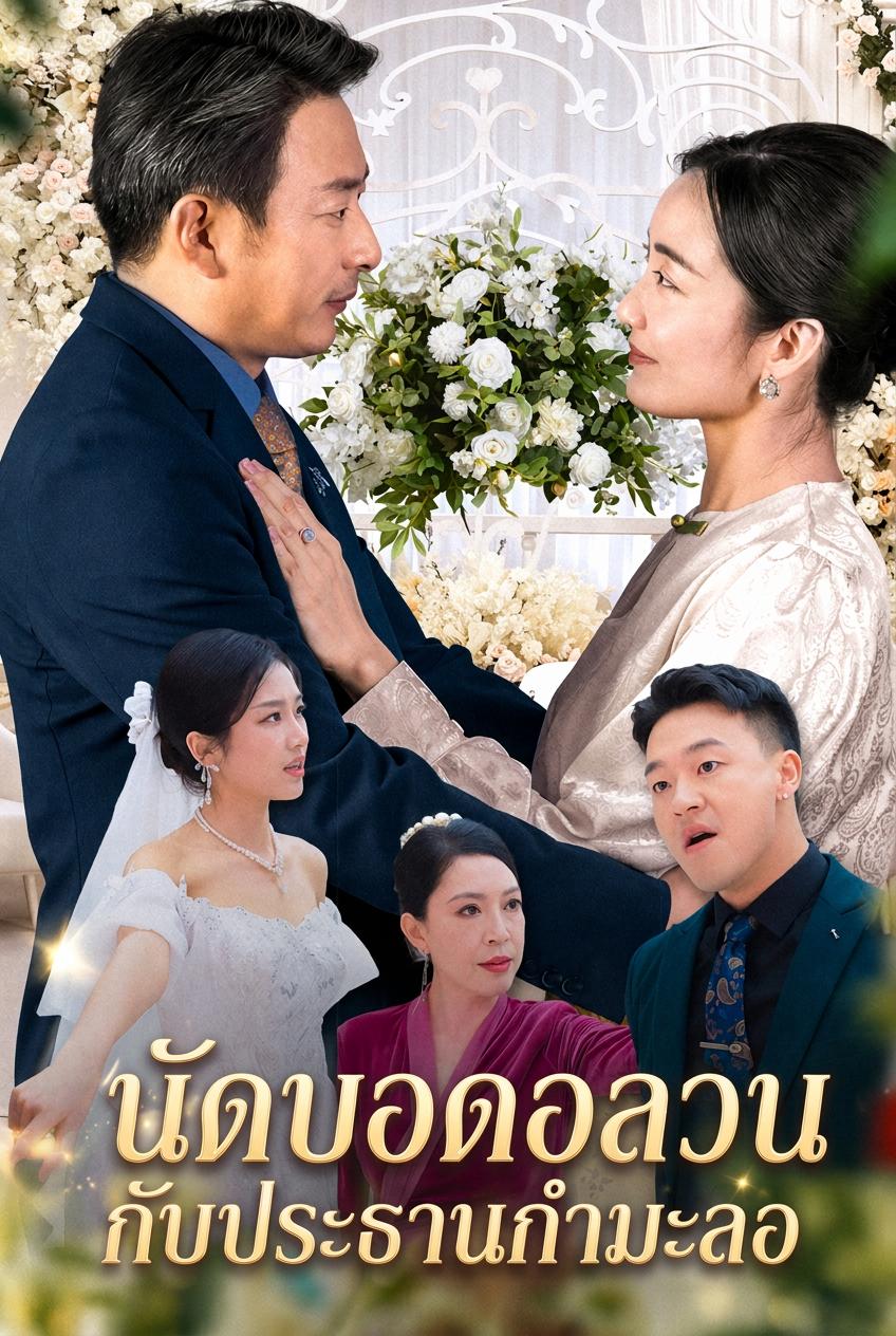 นัดบอดอลวนกับประธานกำมะลอ