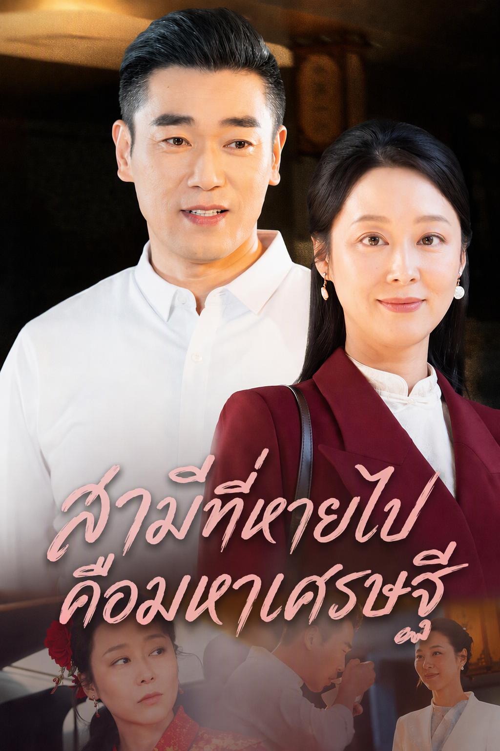 สามีที่หายไปคือมหาเศรษฐี
