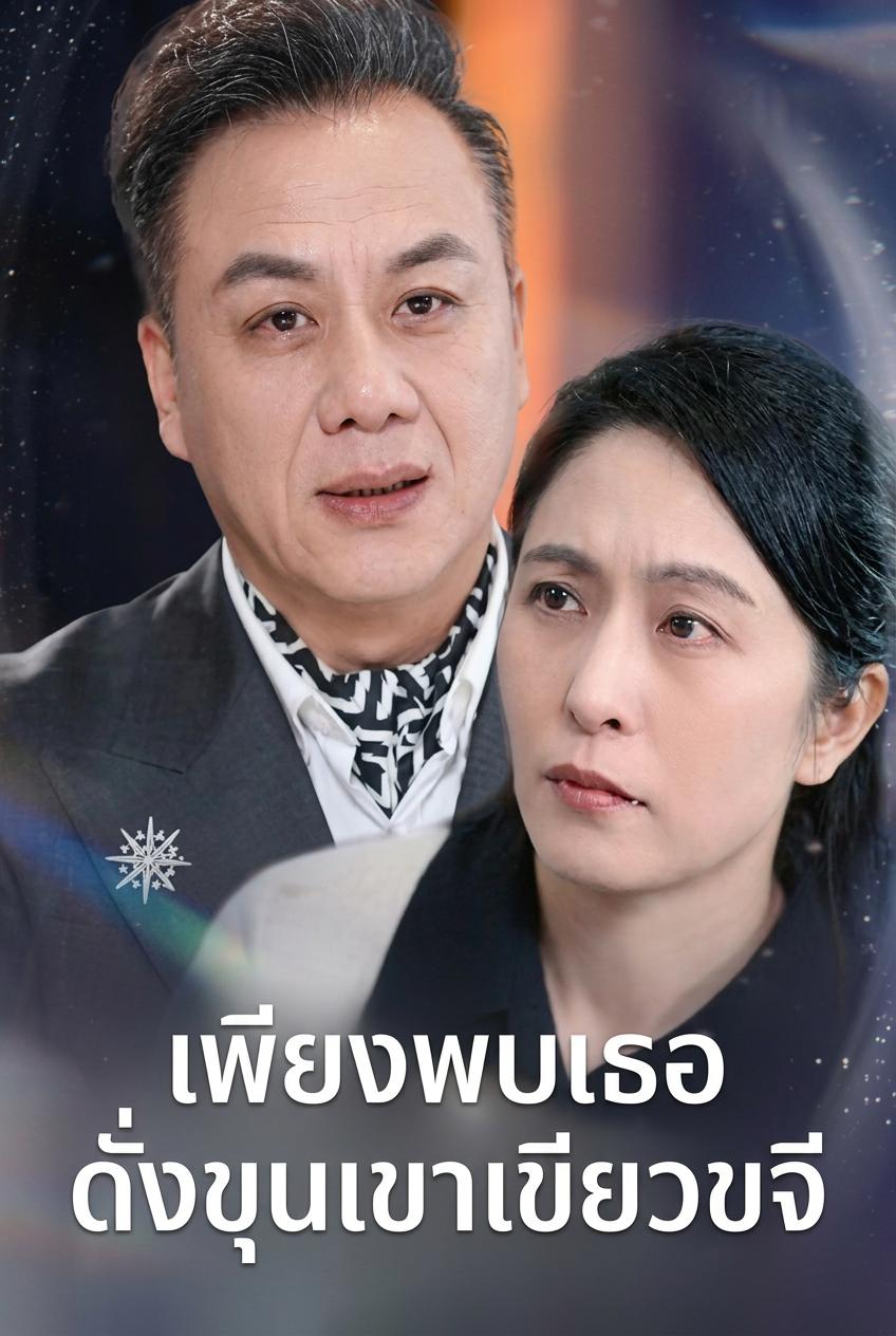 เพียงพบเธอดั่งขุนเขาเขียวขจี