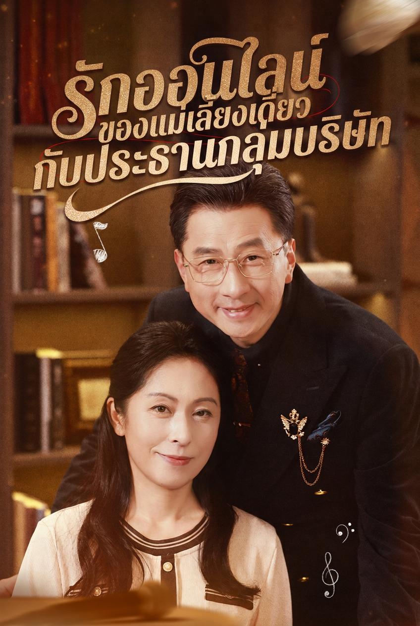 บทเพลงรักลับของซีอีโอ