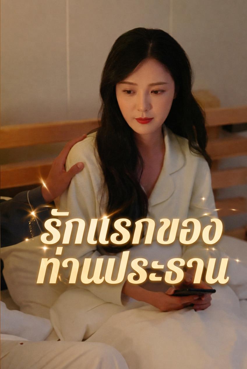 รักแรกของท่านประธาน