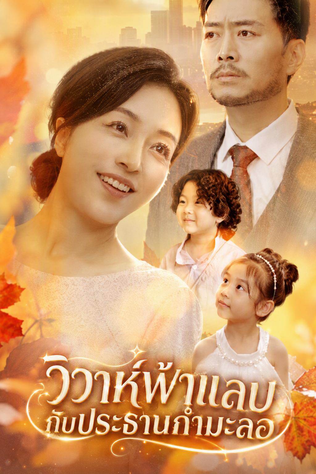วิวาห์ฟ้าแลบกับประธานกำมะลอ
