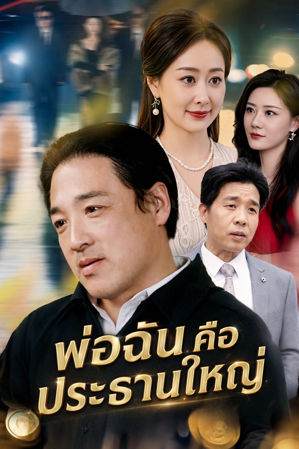 พ่อฉันคือประธานใหญ่