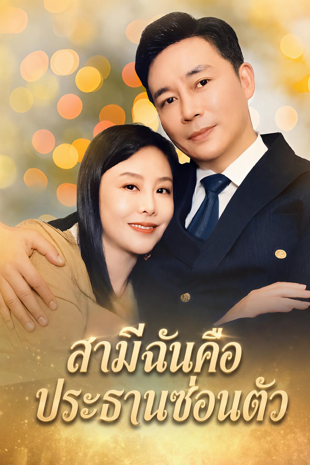 สามีฉันคือประธานซ่อนตัว