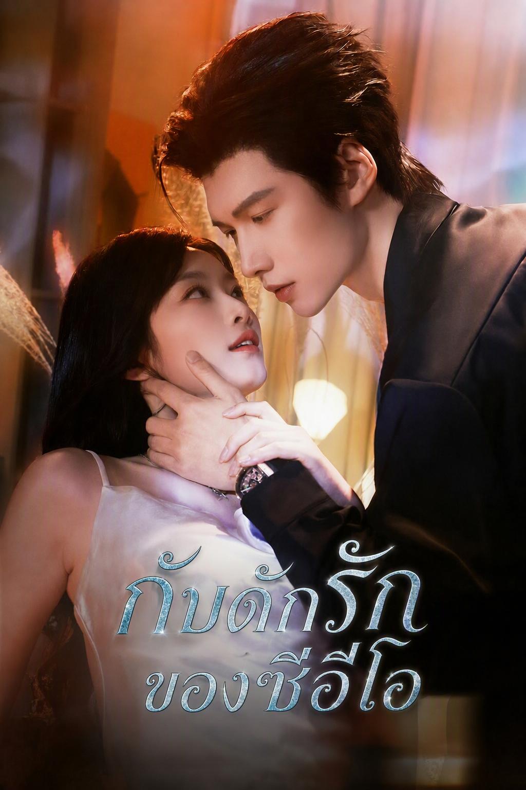 กับดักรักของซีอีโอ