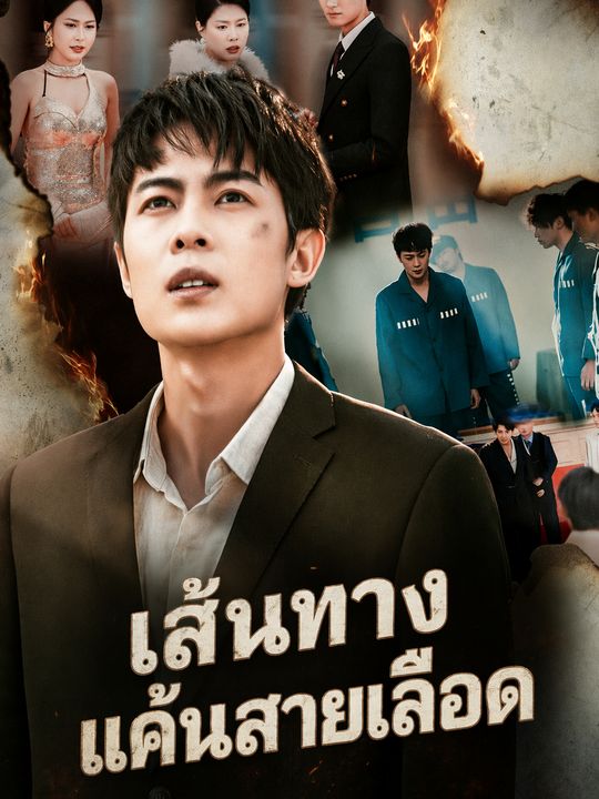 เส้นทางแค้นสายเลือด