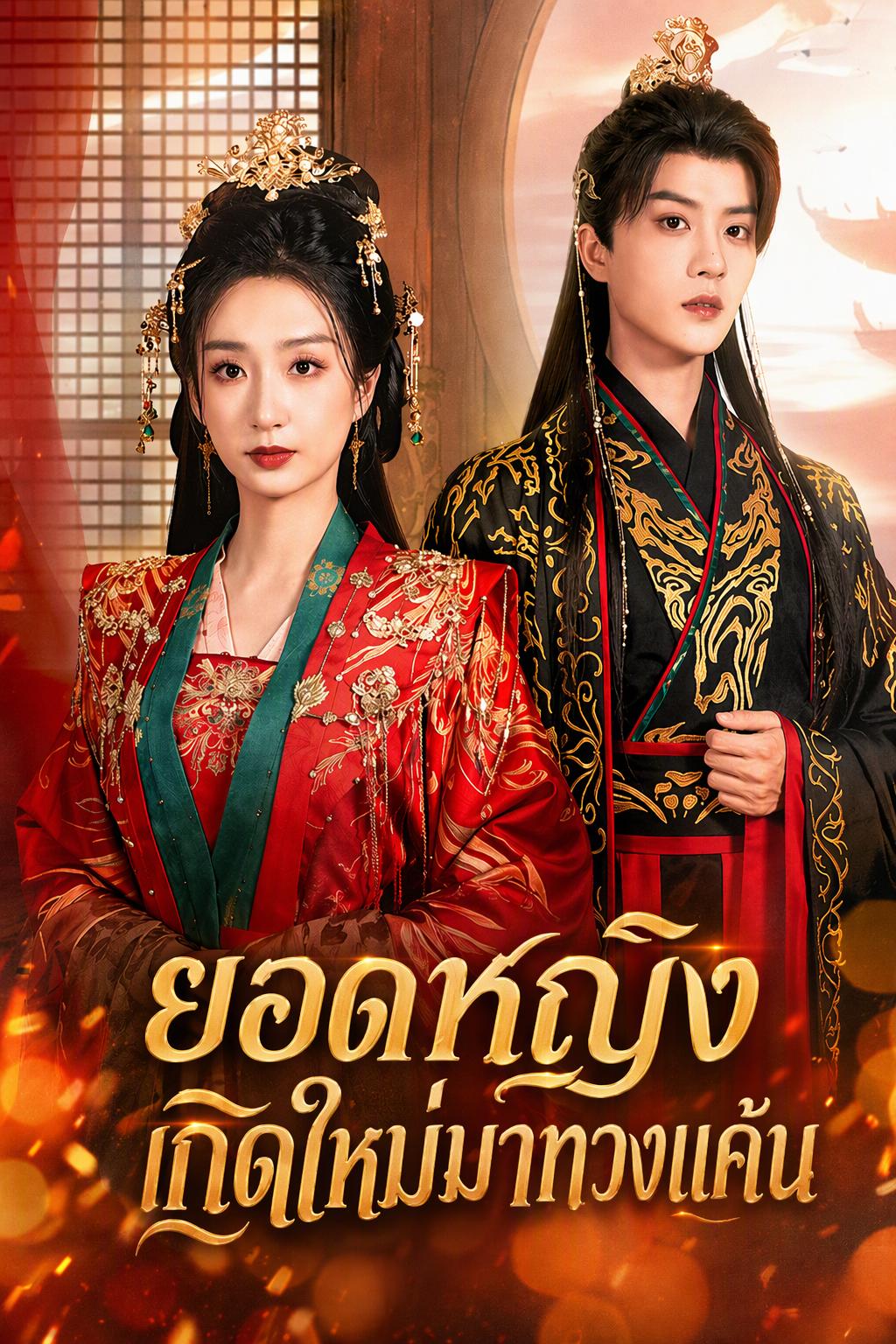 ยอดหญิงเกิดใหม่มาทวงแค้น