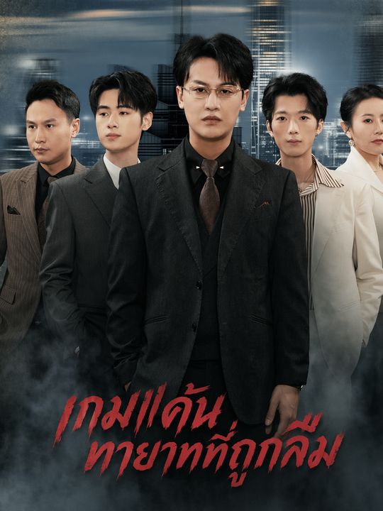 ทายาทที่ถูกทิ้ง กลับมาล้างแค้น